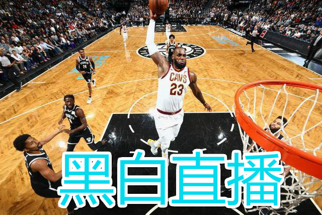 黑白直播免费直播nba_nba直播黑白直播官网_黑白直播nba在线直播