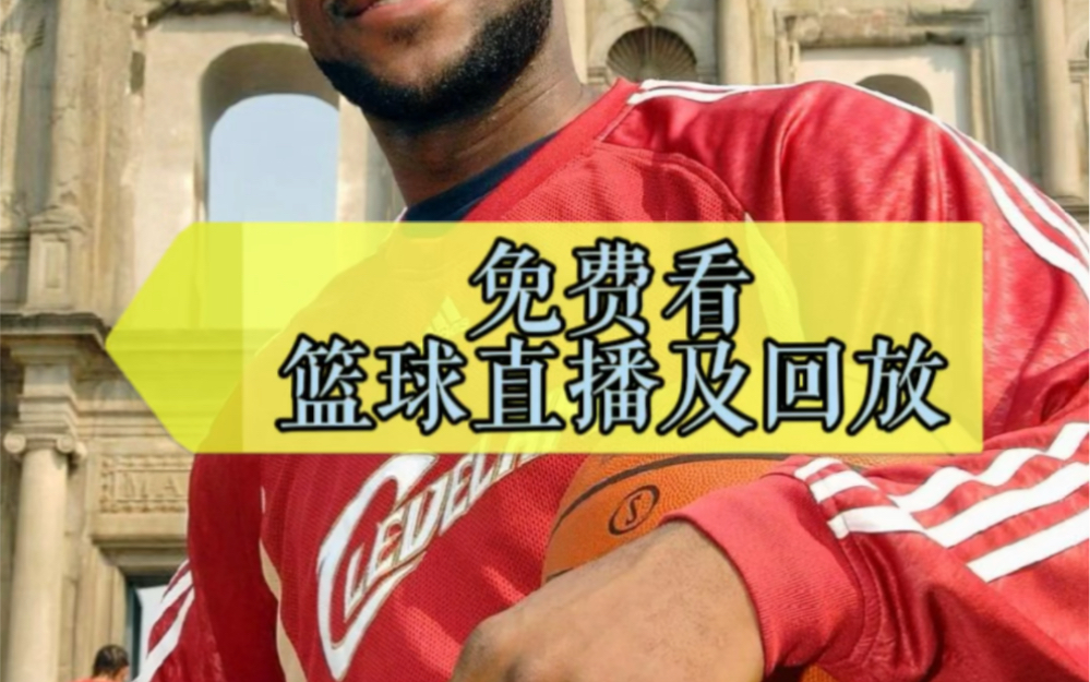 nba直播免费高清在线观看360低调看直播_低调看直播超清_低调直播吧看直播