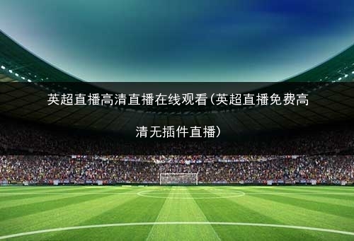NBA直播免费观看大揭秘！安全高清与版权风险对比