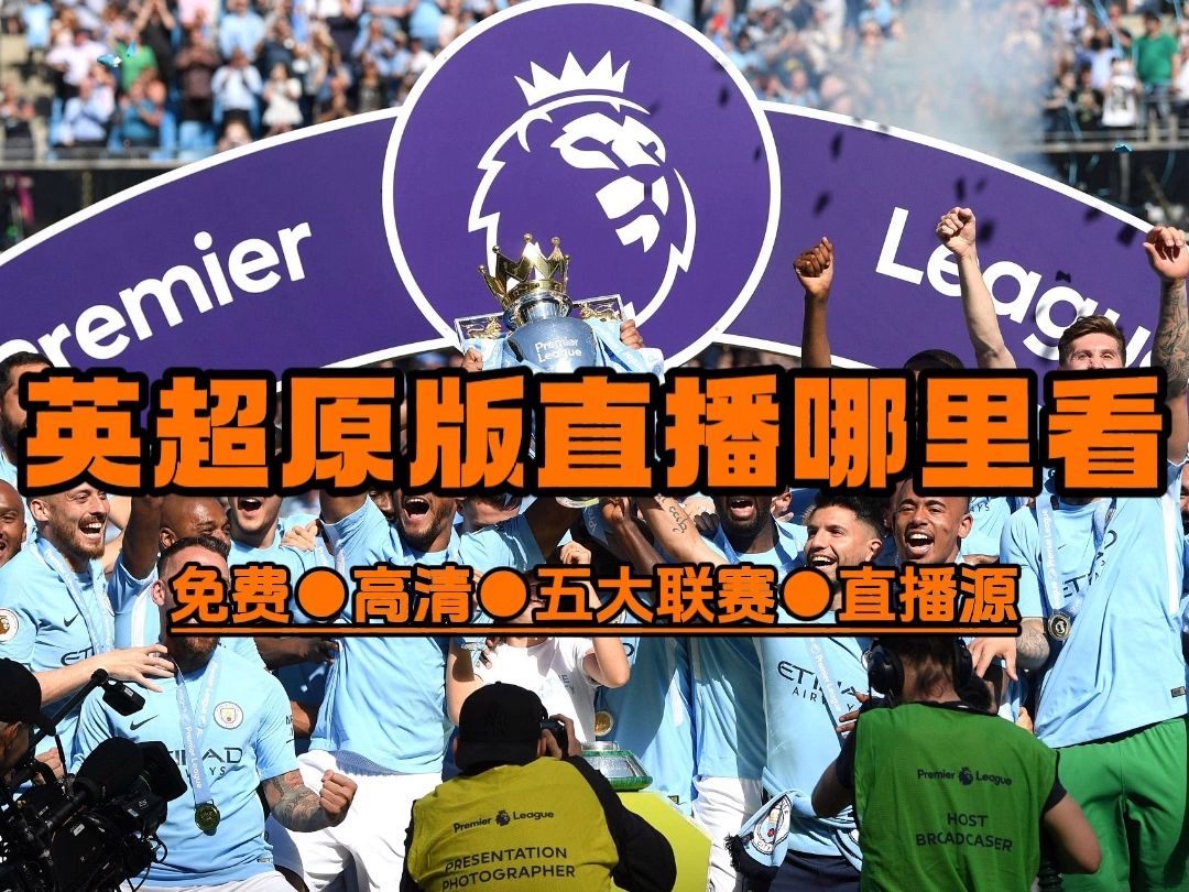 英超精彩对决，咪咕体育带你全方位体验