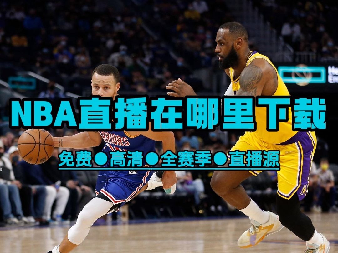 360手机版：随时随地畅享NBA精彩，体验数字时代的篮球盛宴