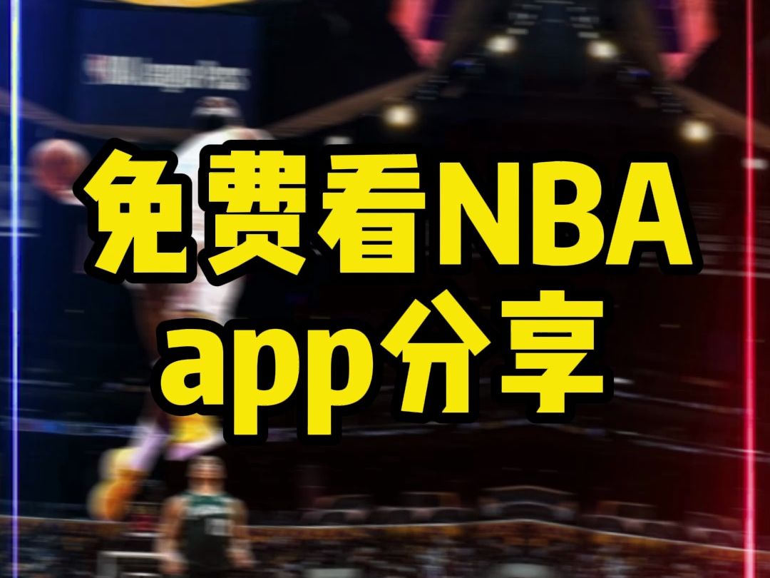 NBA直播免费观赛：技术革新与互联网普及的巨变