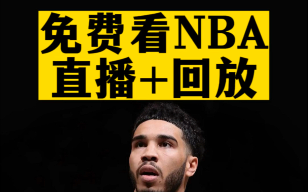 数字时代篮球盛宴：探索免费观看NBA比赛的在线直播平台