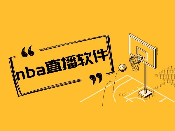 深度探索：CCTV5如何主导NBA高清免费直播，解锁其神秘魅力