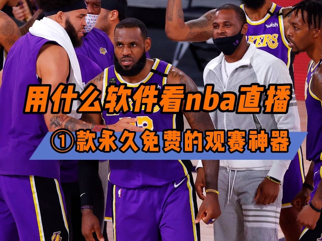 NBA直播数字化浪潮：科技改变体育传播模式，免费高清直播吸引球迷关注