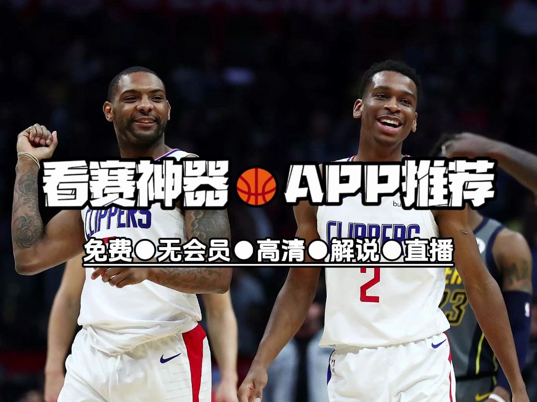 NBA在线免费标清直播，畅享篮球梦想之旅