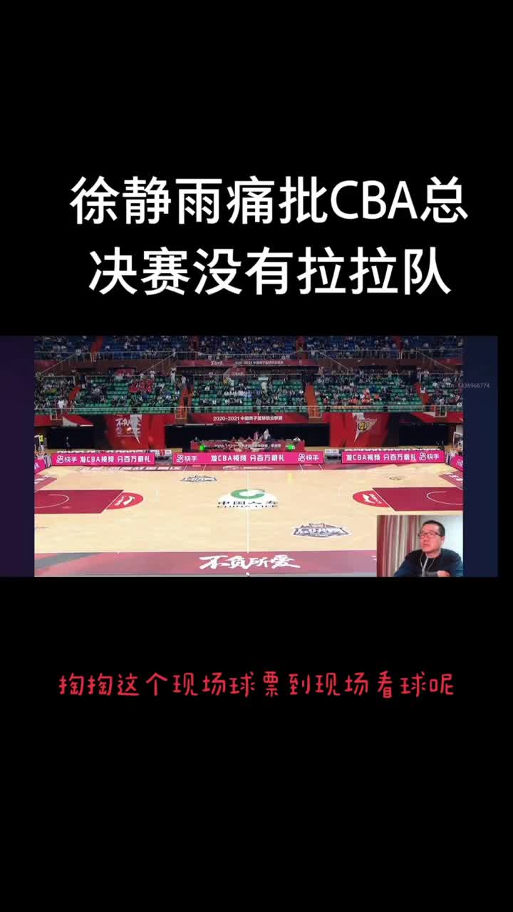 徐静雨直播 CBA 总决赛，解说太燃，让你如临现场